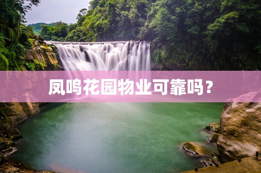 凤鸣花园物业可靠吗？