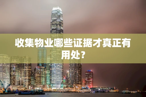 收集物业哪些证据才真正有用处？