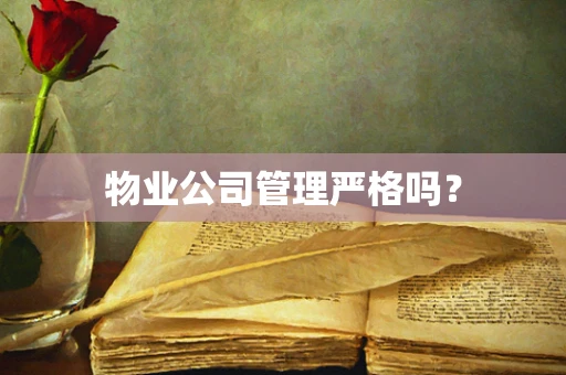 物业公司管理严格吗？