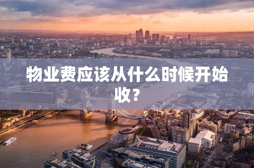 物业费应该从什么时候开始收？