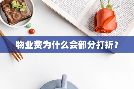 物业费为什么会部分打折？