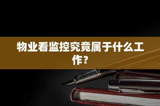 物业看监控究竟属于什么工作？