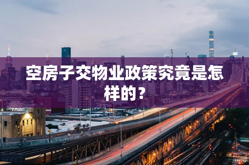 空房子交物业政策究竟是怎样的？
