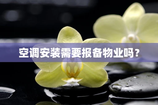 空调安装需要报备物业吗？