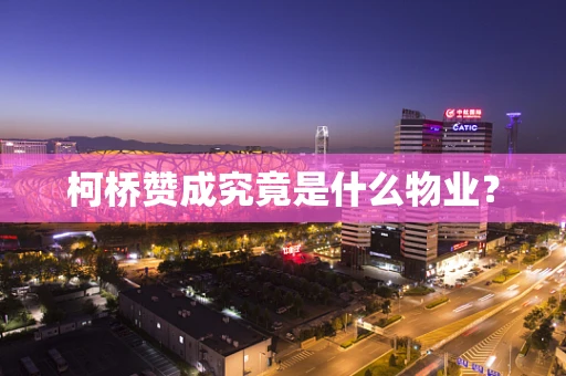柯桥赞成究竟是什么物业？
