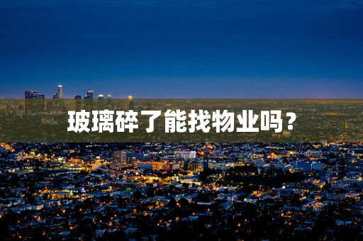 玻璃碎了能找物业吗？
