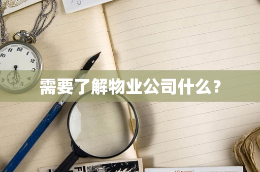 需要了解物业公司什么？