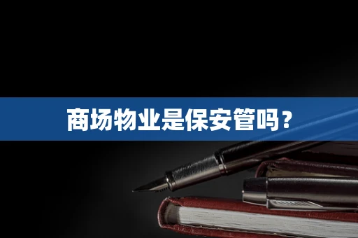 商场物业是保安管吗？