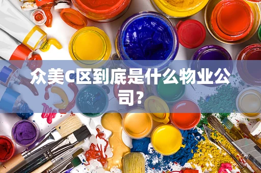 众美C区到底是什么物业公司？