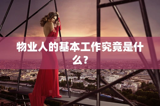 物业人的基本工作究竟是什么？