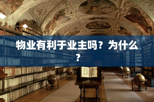 物业有利于业主吗？为什么？