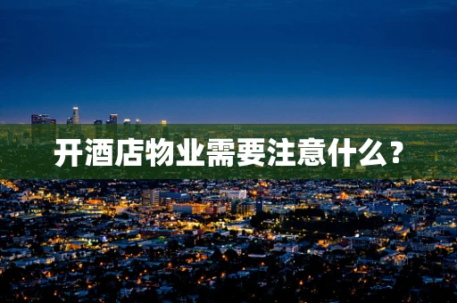 开酒店物业需要注意什么？