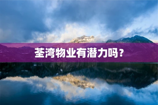 荃湾物业有潜力吗？
