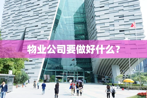物业公司要做好什么？