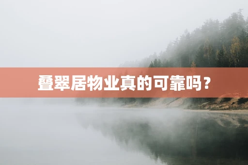 叠翠居物业真的可靠吗？