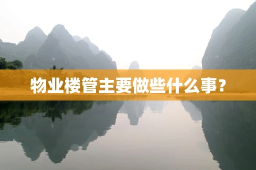 物业楼管主要做些什么事？