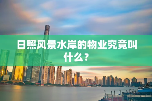 日照风景水岸的物业究竟叫什么？