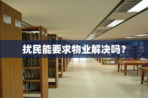 扰民能要求物业解决吗？