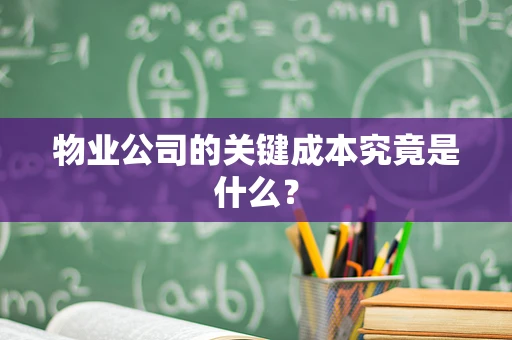 物业公司的关键成本究竟是什么？