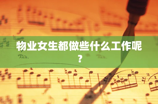物业女生都做些什么工作呢？