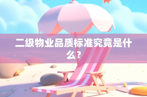二级物业品质标准究竟是什么？