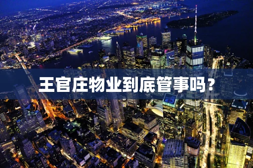 王官庄物业到底管事吗？