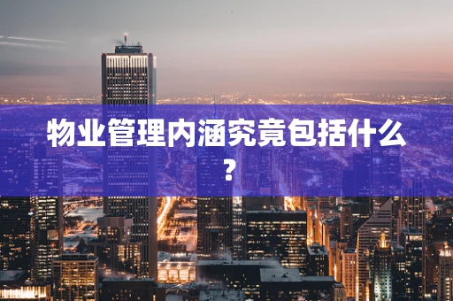物业管理内涵究竟包括什么？