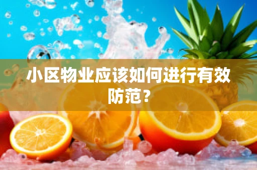 小区物业应该如何进行有效防范？
