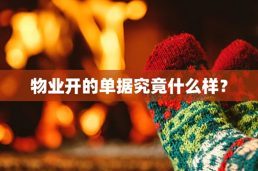 物业开的单据究竟什么样？