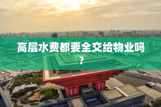 高层水费都要全交给物业吗？