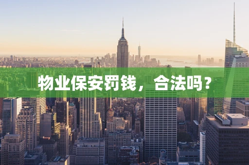 物业保安罚钱，合法吗？