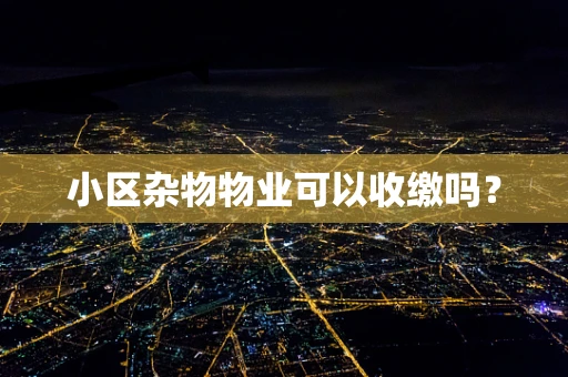小区杂物物业可以收缴吗？