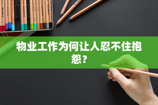 物业工作为何让人忍不住抱怨？