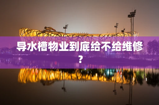 导水槽物业到底给不给维修？