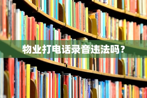 物业打电话录音违法吗？