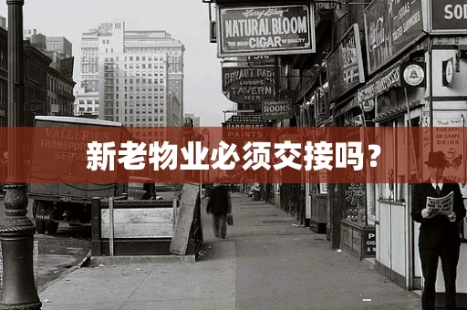 新老物业必须交接吗？