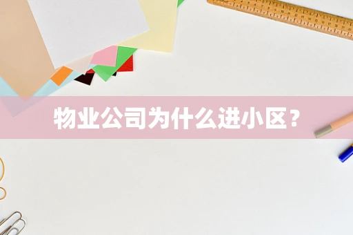 物业公司为什么进小区？