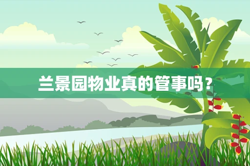 兰景园物业真的管事吗？