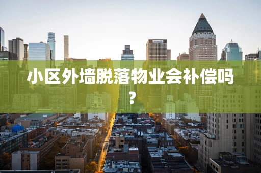 小区外墙脱落物业会补偿吗？