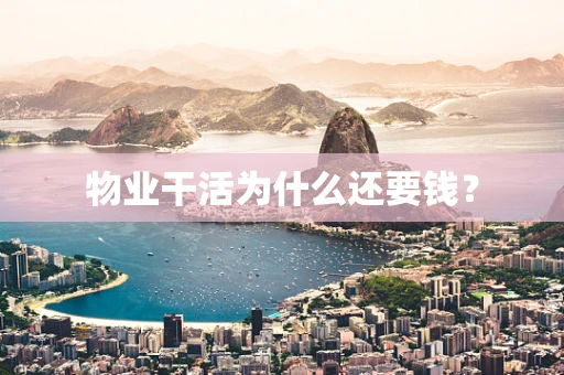 物业干活为什么还要钱？