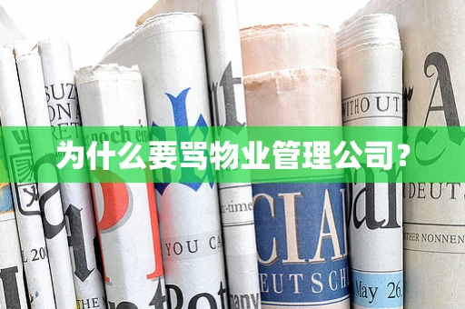 为什么要骂物业管理公司？