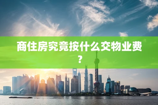商住房究竟按什么交物业费？