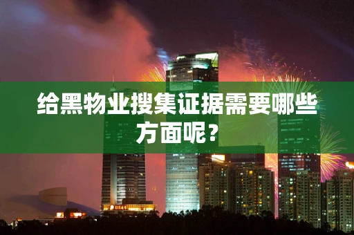 给黑物业搜集证据需要哪些方面呢？