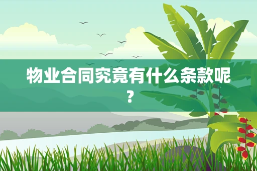 物业合同究竟有什么条款呢？