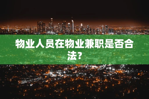 物业人员在物业兼职是否合法？