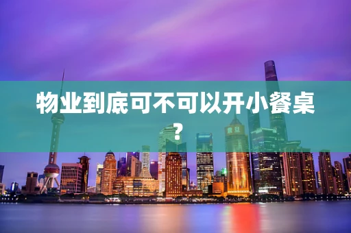 物业到底可不可以开小餐桌？
