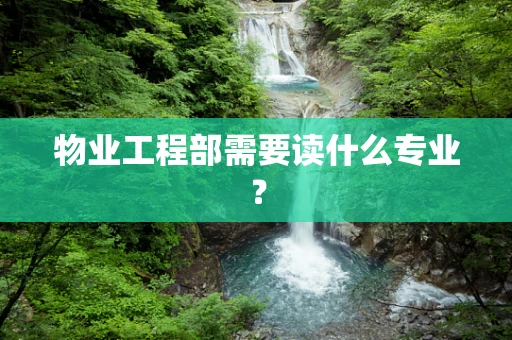 物业工程部需要读什么专业？