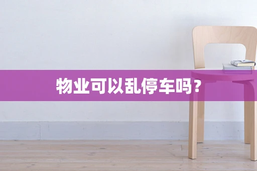 物业可以乱停车吗？