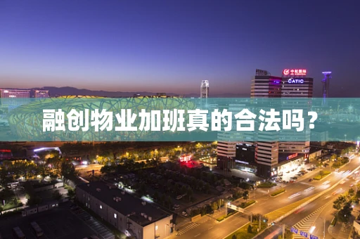 融创物业加班真的合法吗？