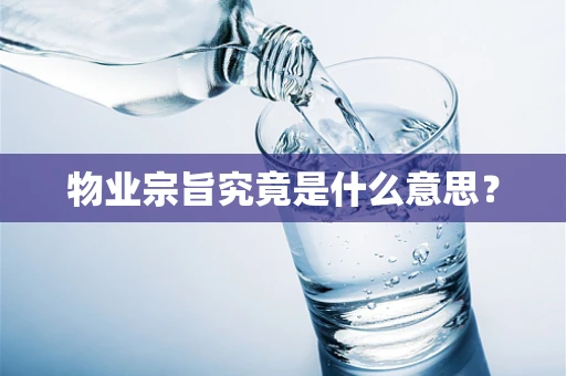 物业宗旨究竟是什么意思？